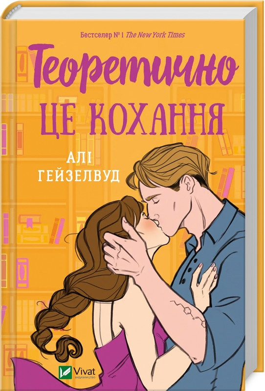 Теоретично це кохання. Алі Гейзелвуд. Vivat