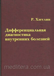 Хэгглин Р. Диференціальна діагностика внутрішніх хвороб