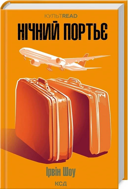 Ірвін Шоу "Нічний портьє" (КУЛЬТREAD)