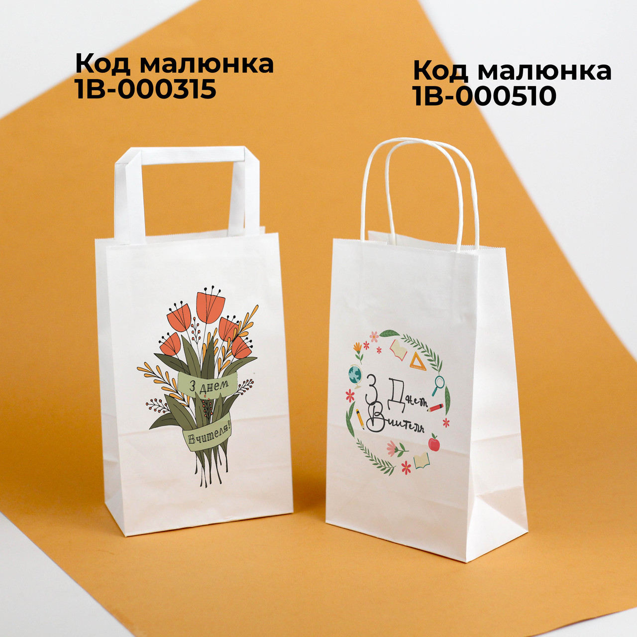 Пакет подарунковий для вчителів школярів на 1 дзвоник 150*90*240 Пакет з друком напису на замовлення День знань