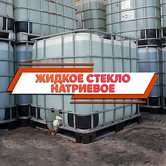 Рідке скло натрієве