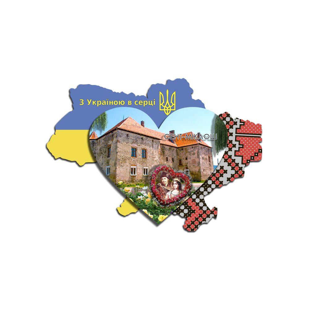Магніт "З Україною в серці" "Сент-Міклош"