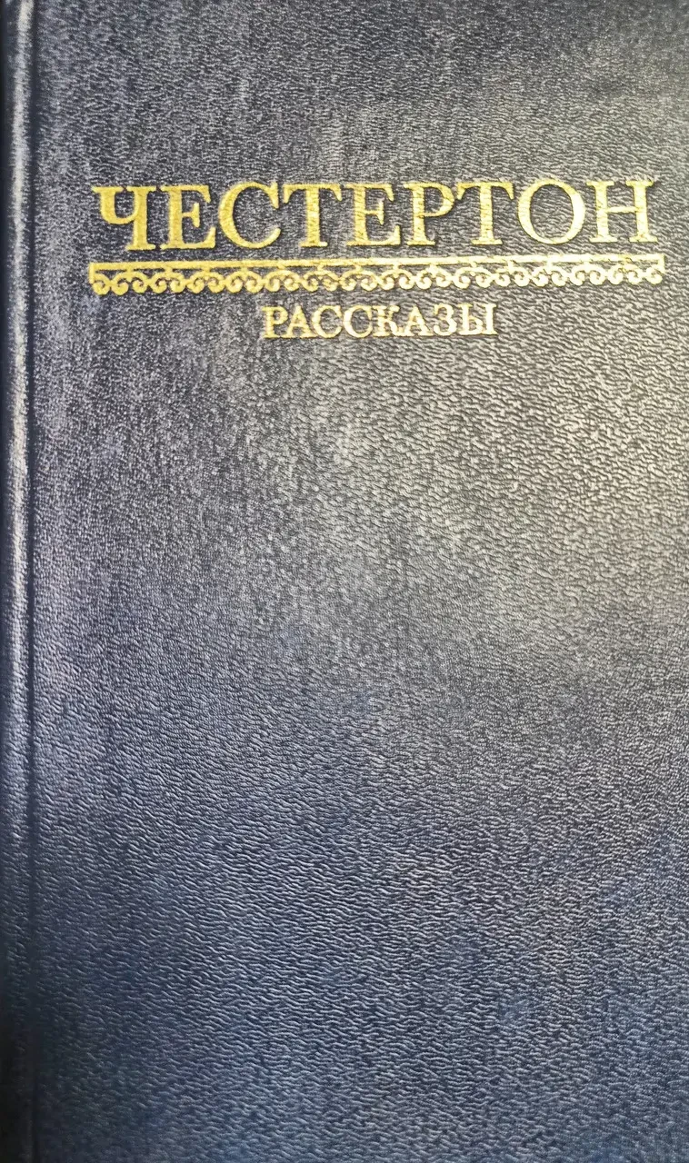Книжка - Г.К. Честертон - Цикл оповідань про батька Брауна - (Б/У - Уцінка) 250 ₴