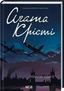 Книга - Хвиля удачі Аґата Крісті