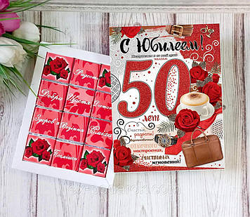 Шоколадный набор "С Юбилеем 50 лет"/ Шоколадний набір "З Ювілеєм 50"