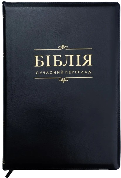 Біблія Сучасний переклад Турконяка розмір 17х24 см. шкіра, індекси, застібка (арт. 1057902) Чорна
