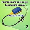 Поплавець для дренажно-фекального насоса Barracuda, Craft, Delta, фото 2