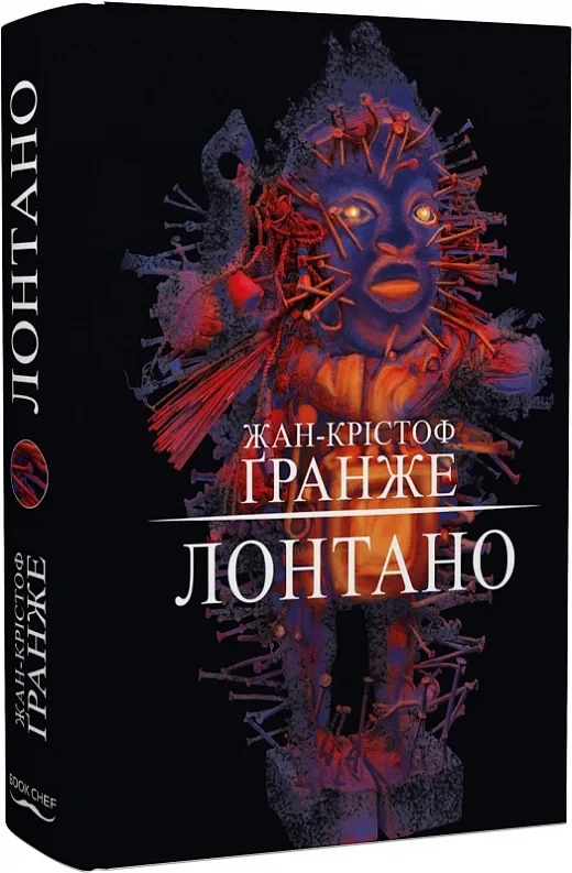 Лонтано - Жан-Крістоф Ґранже