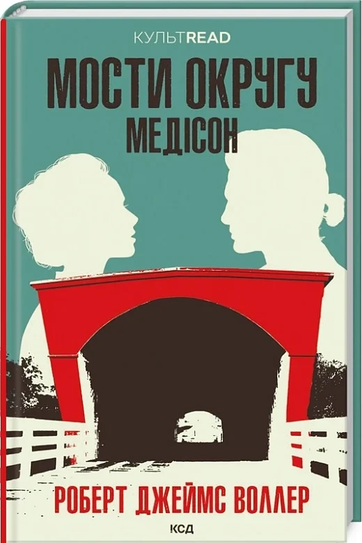 Мости округу Медісон - Роберт Джеймс Воллер