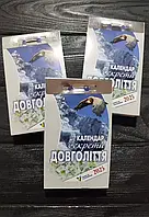 Календар відривний 2025 Секрети довголіття