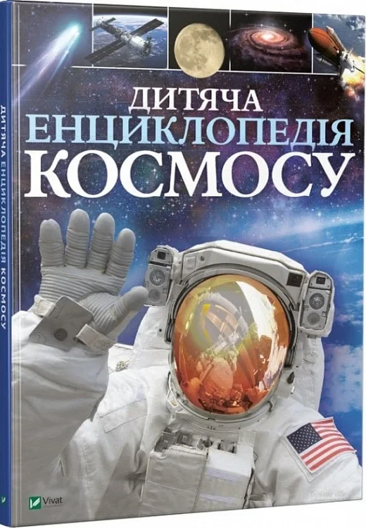 Дитяча енциклопедія космосу - Джайлс Сперроу, фото 1