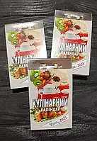 Календар відривний 2025 Кулінарний