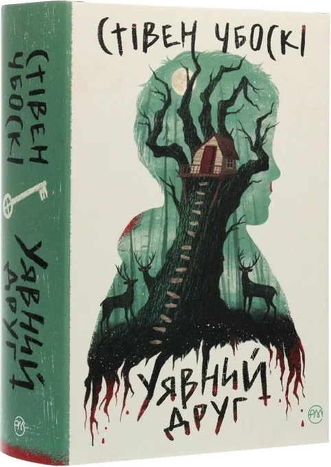 Уявний друг - Стівен Чбоскі