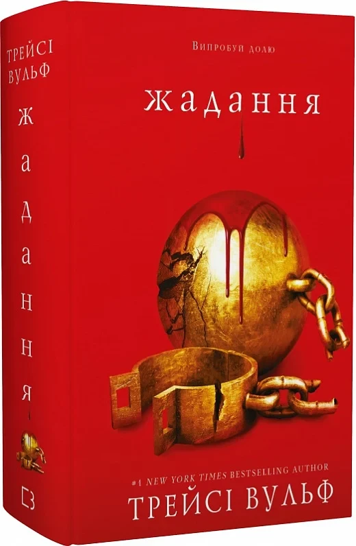 Жага Книга 3 Жадання - Трейсі Вульф