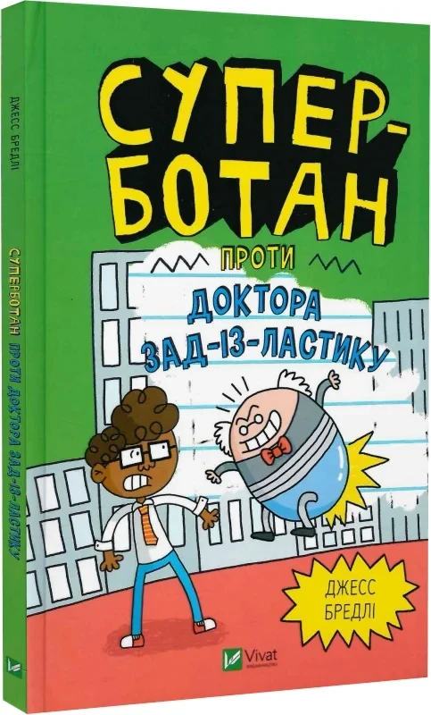 Суперботан проти доктора Зад-із-Ластику Книга 2 Джесс Бредлі, фото 1