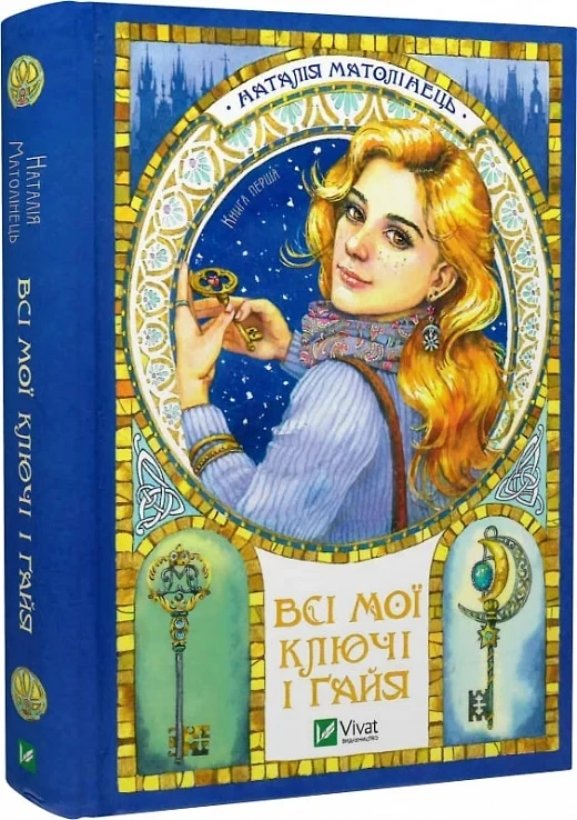 Всі мої Ключі і Ґайя Книга 1 Наталія Матолінець, фото 1