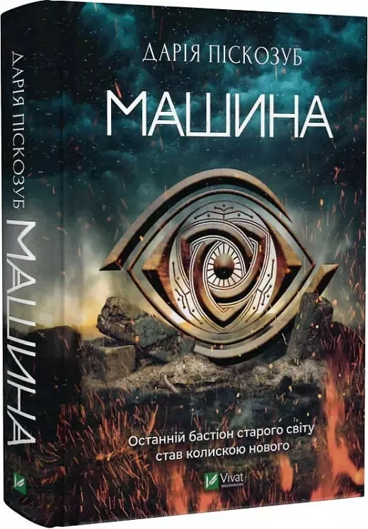 Машина Книга 1 - Дарія Піскозуб, фото 1