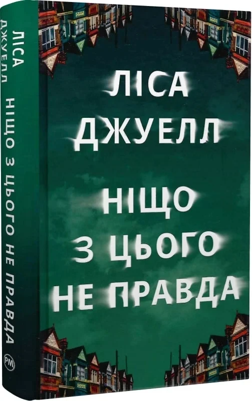 Ніщо з цього не правда - Ліса Джуелл