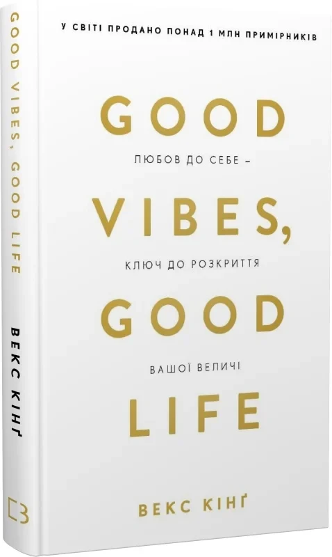 Good Vibes, Good Life. Любов до себе — ключ до розкриття вашої величі - Векс Кінґ, фото 1