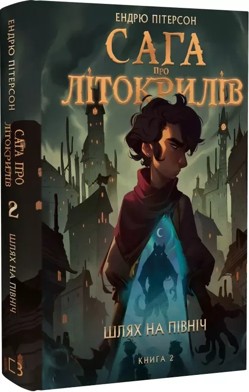 Сага про Літокрилів Книга 2 Шлях на північ - Ендрю Пітерсон, фото 1