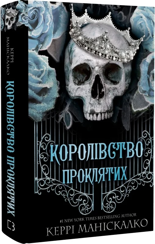 Королівство Нечестивих Книга 2 Королівство Проклятих - Керрі Маніскалко