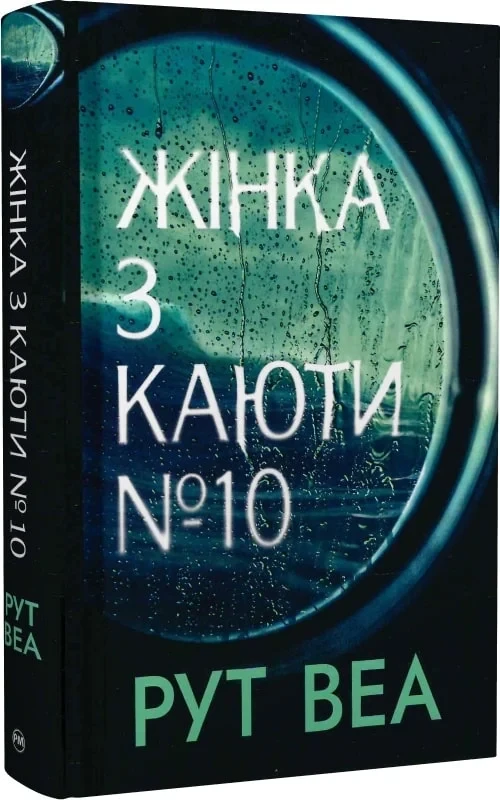 Жінка з каюти № 10 - Рут Веа, фото 1
