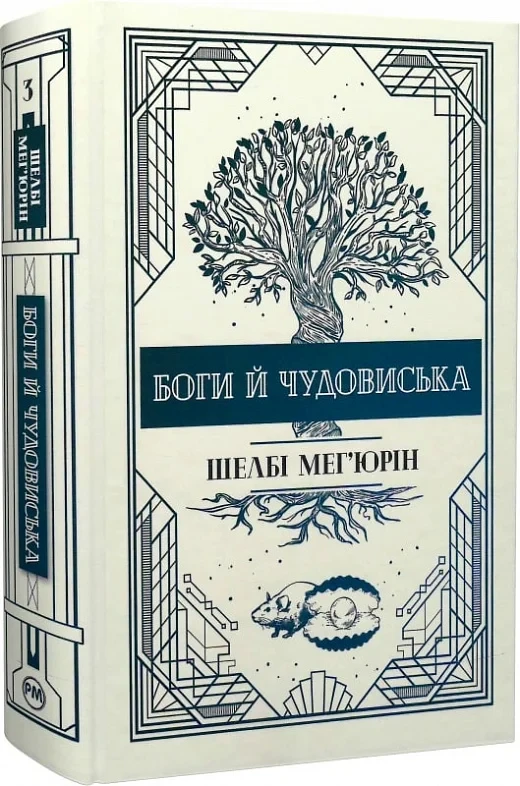 Боги й чудовиська Книга 3 - Шелбі Мег'юрін, фото 1