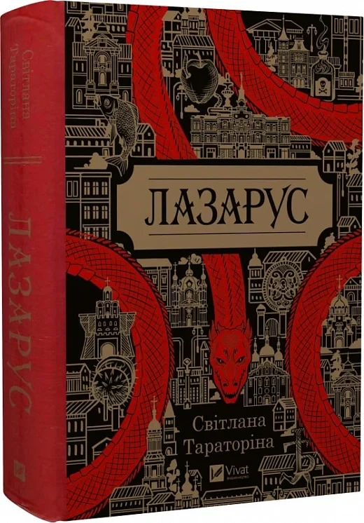 Лазарус - Світлана Тараторіна, фото 1