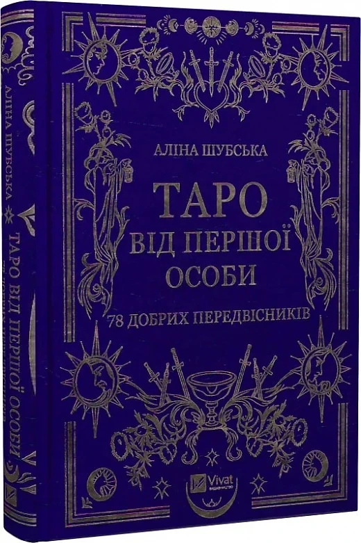 Таро від першої особи - Аліна Шубська, фото 1