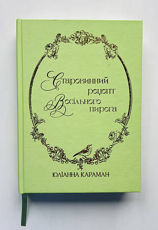 Старовинний рецепт весільного пирога. Юліанна Караман, фото 1