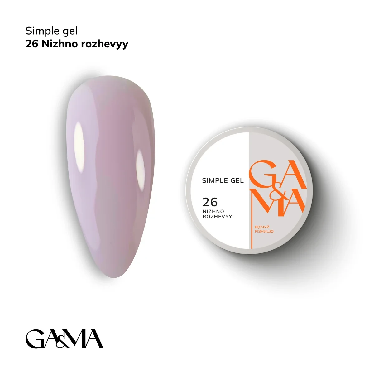 Simple gel / Сімпл гель 026 Ніжно рожевий GA&MA 15 ml, фото 1