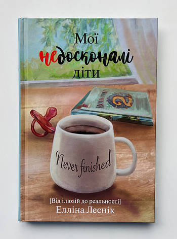 Мої недосконалі діти. Від ілюзій до реальності. Елліна Лесник, фото 1
