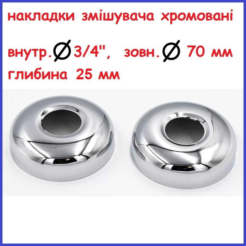 Накладка декоративна чашка змішувача для ванни хромована 70 мм діаметр, 25 мм глибина, отвір 3/4", фото 1