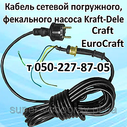 Кабель для дренажно-фекального насоса Kraft-Dele, Craft, EuroCraft (довжина 7 м)