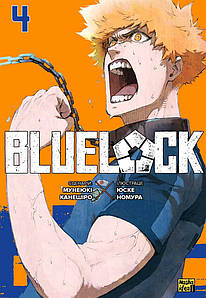 Синя тюрма (Blue lock). Том 4. Мунеюкі Канещіро