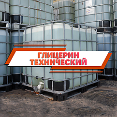 Гліцерин технічний
