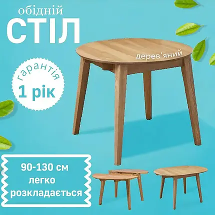 Стіл кухонний обідній Женова круглий столик на кухню невеликий розкладний дерев'яний сучасний для кухні, фото 1