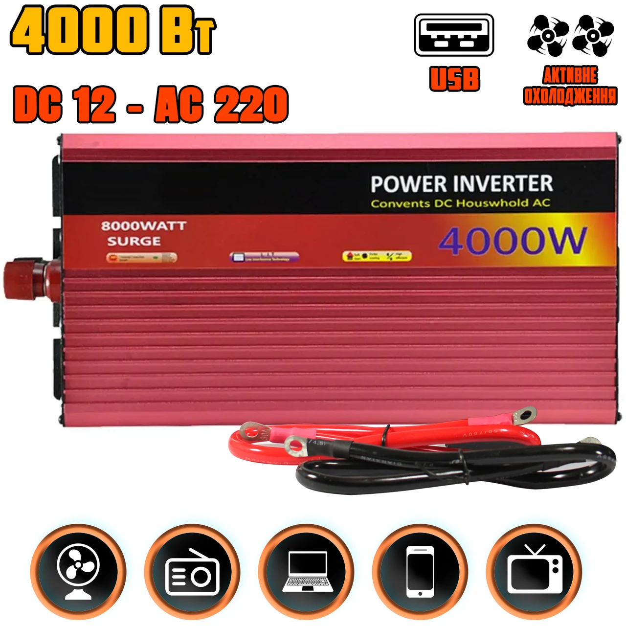 Інвертор у машину I-Power SSK4000W 12/220В з USB і активним охолодженням, перетворювач напруги