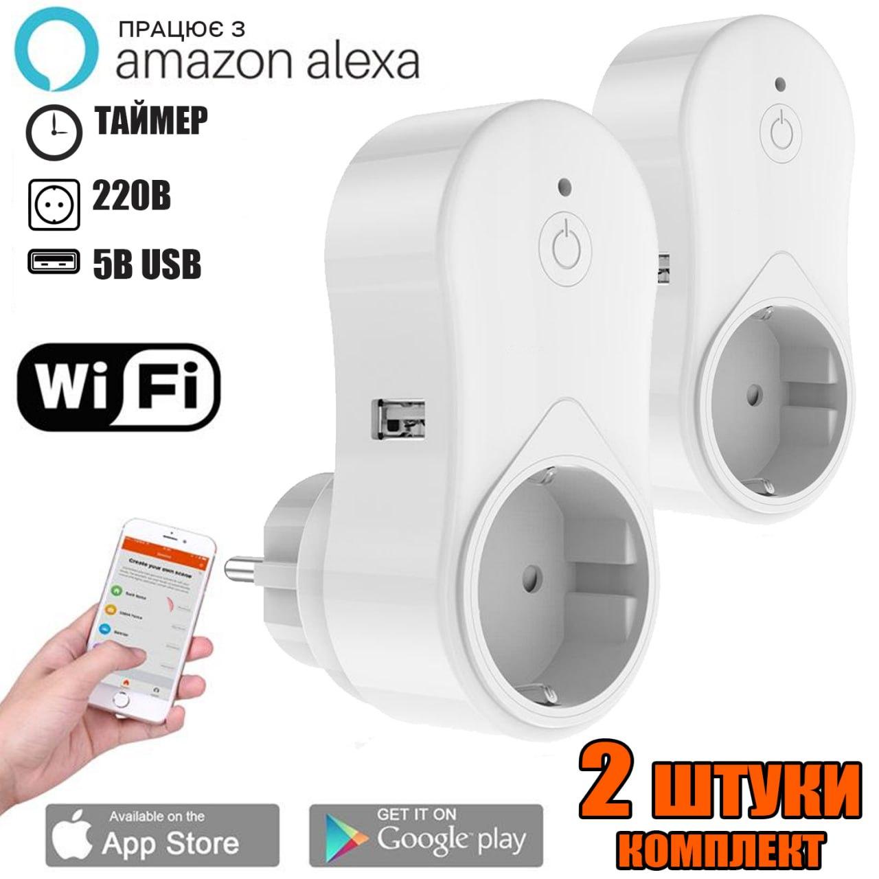 Комплект 2 штуки Розумна розетка Smart Life WI FI socket Android та iOS, працює з Amazon Alexa, таймер