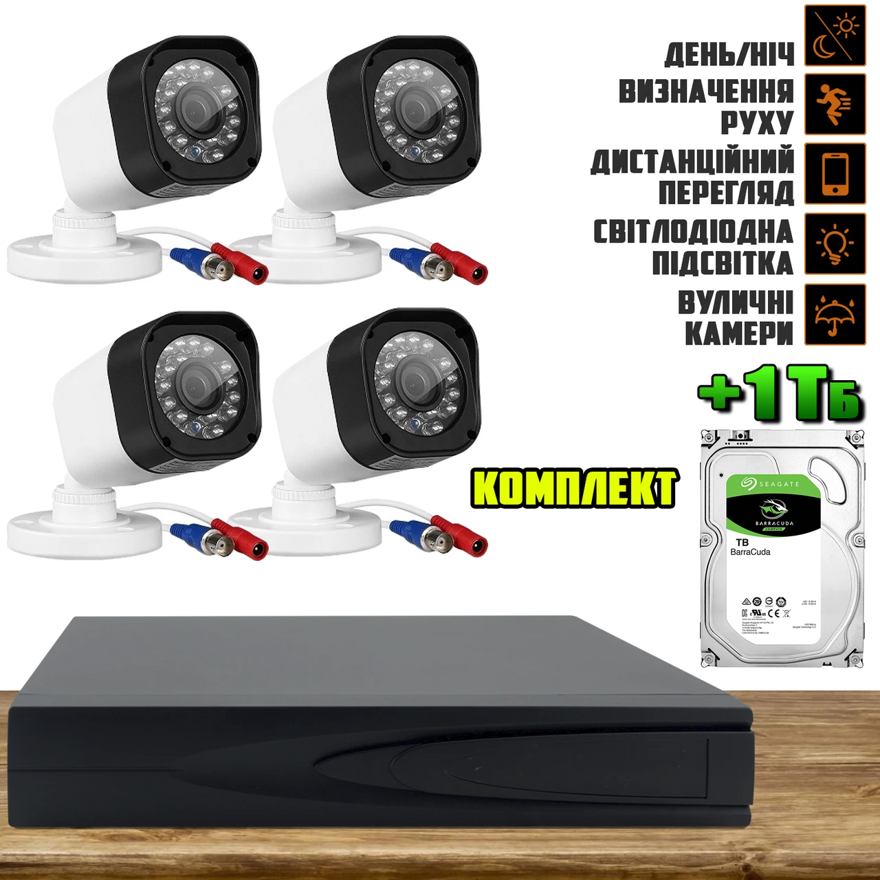 Комплект дротового відеоспостереження камери 4 шт. з реєстратором CCTV DVR KIT-4 2mp + Жорсткий диск 1ТБ, фото 1
