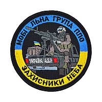 Шеврон «Мобільна група ППО - захисники неба»