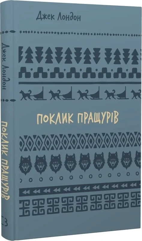 Книга Поклик пращурів. Джек Лондон