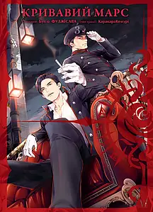 Кривавий Марс. Том 3. Бун-о Фуджісава