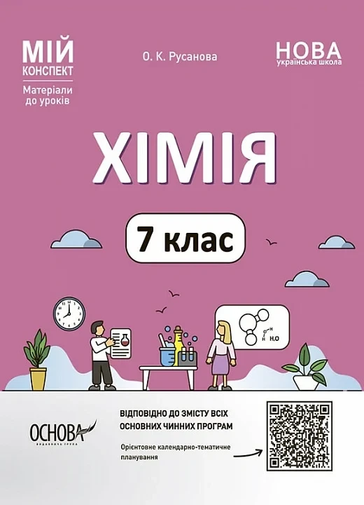 Мій конспект. Хімія. 7 клас. Олена Русанова