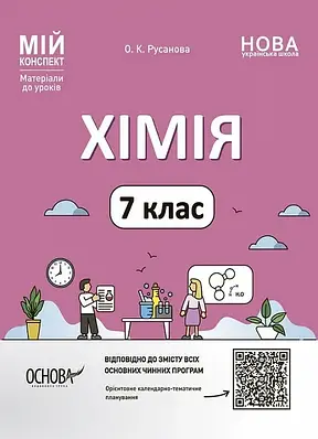 Мій конспект. Хімія. 7 клас. Олена Русанова