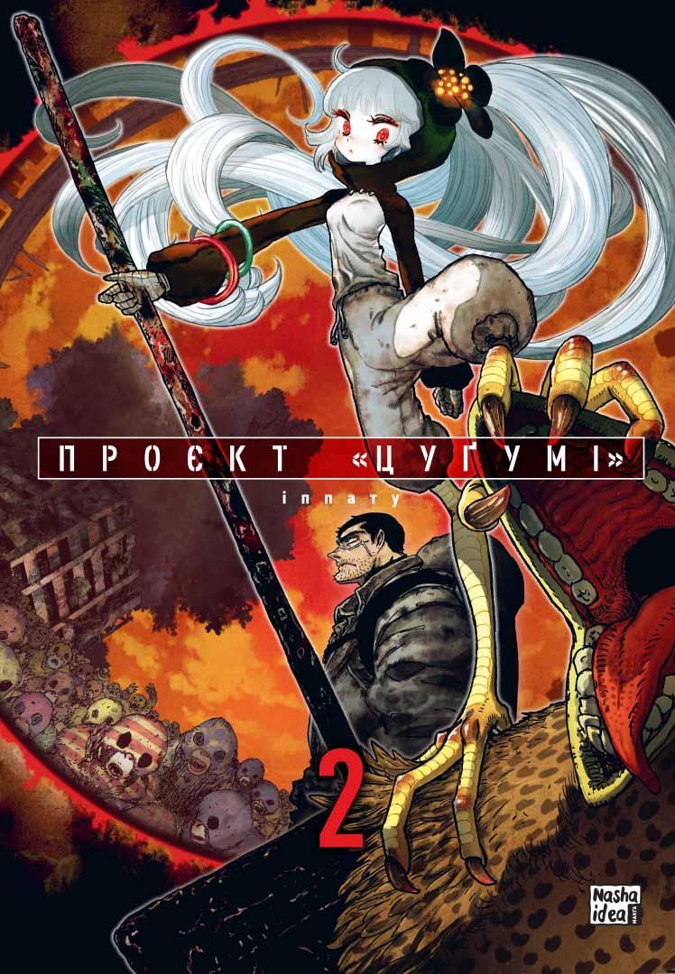 Проєкт “Цуґумі". Том 2