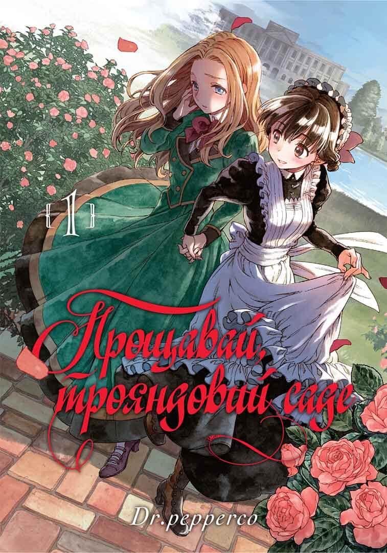 Прощавай, трояндовий саде. Том 1, фото 1