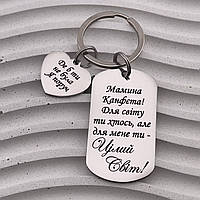 Подарунок для доньки брелок з додатковим сердечком з гравіюванням "Мамина Канфєта..." (текст можна змінювати)