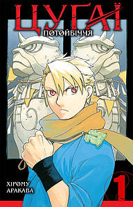 Цуґаї потойбіччя. Том 1. Хірому Аракава