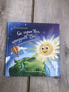 Як гарно все придумав Бог. 30 коротких історій для дітей